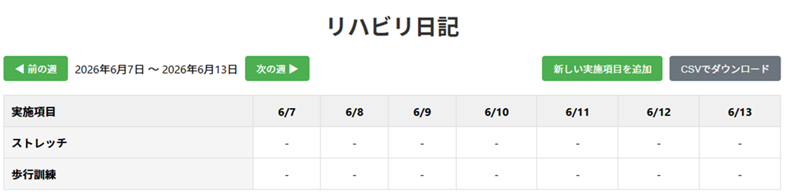 リハ日記の画面